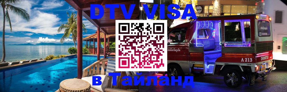 Электронная виза DTV в Тайланд Михайловск 
