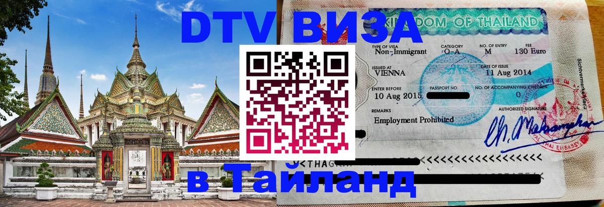 Стоимость и условия DTV визы — оформление в Таиланд под ключ - Михайловск  19.11.2025 