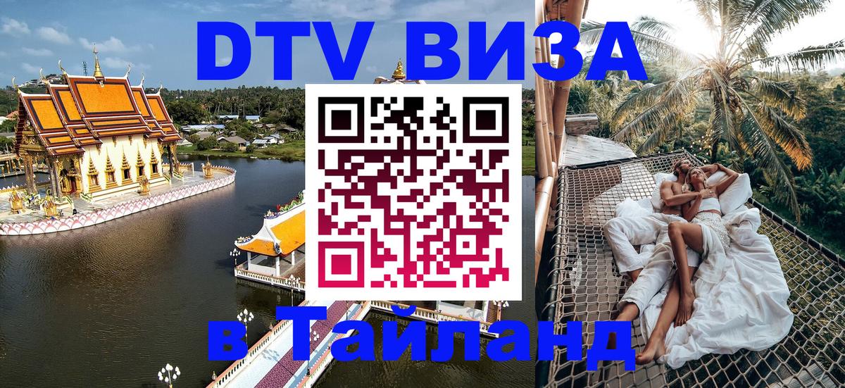Стоимость и условия DTV визы — оформление в Таиланд под ключ - Михайловск 